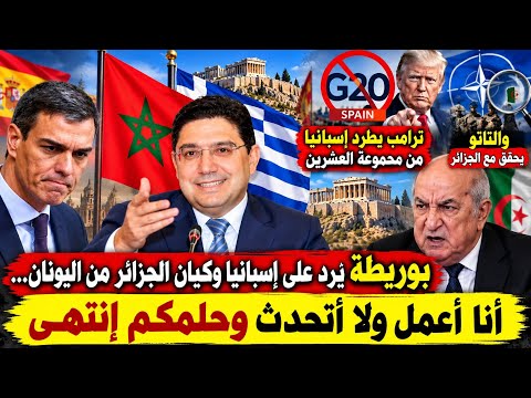 بوريطة يهز إسبانيا وكيان الجزائر من اليونان:حلمكم إنتهى أنا أعمل في صمت/ترامب يطرد إسبانيا من G20 