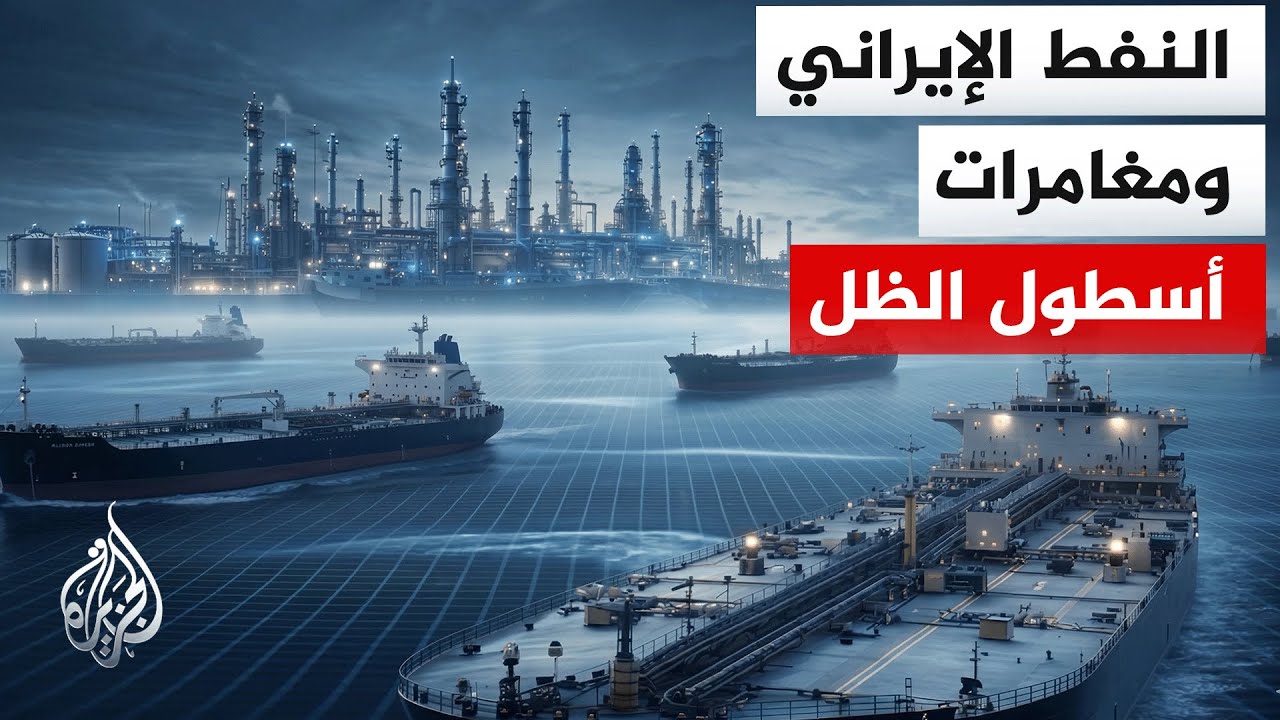 فيديو | كيف تستطيع إيران تحمل الصدمات المالية وتأثر التجارة جراء الحرب؟