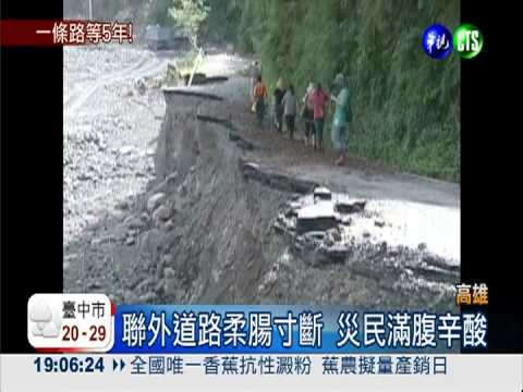 八八風災毀"回家路" 災民等5年!