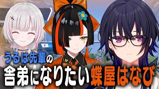 うるは先輩に舎弟ムーブをする蝶屋はなびｗその光景を羨ましがる空澄セナｗ