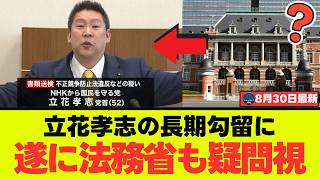 【異常事態】立花孝志、名誉毀損で9カ月超の長期勾留…齋藤健一郎が法務省に直撃した結果ｗｗｗ