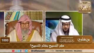 صورة حكم التسبيح بخاتم التسبيح؟ - الشيخ صالح الفوزان