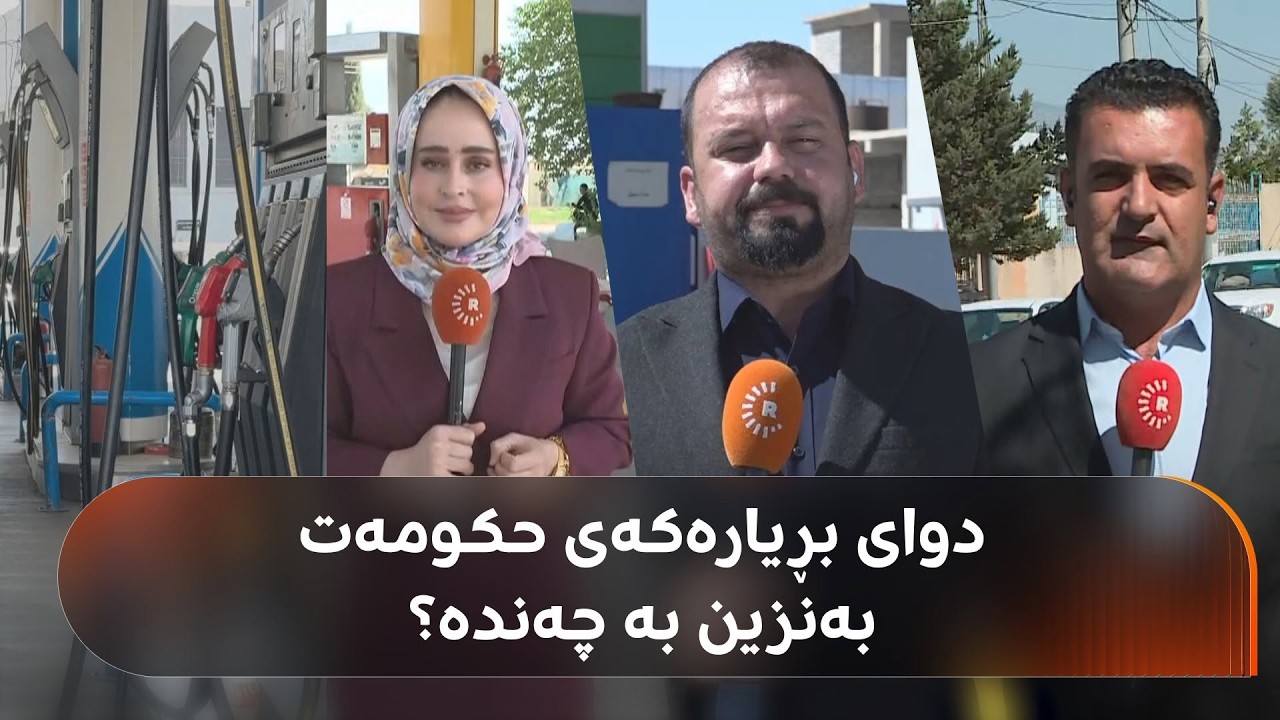 ڤیدیۆ | نرخی بەنزین لە شارەکانی هەرێمی کوردستان بەچەندە، دابەزی؟