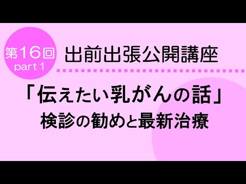 看護学科 「伝えたい乳がんの話」検診の勧めと最新治療　について　～乳がん検診、乳がん手術と切らない乳がん治療（経皮的ラジオ波焼灼療法：RFA）～　呼吸器・胸部外科　第16回　Part１　　2024.8.22