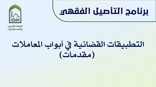صورة التطبيقات القضائية في أبواب المعاملات (مقدمات)