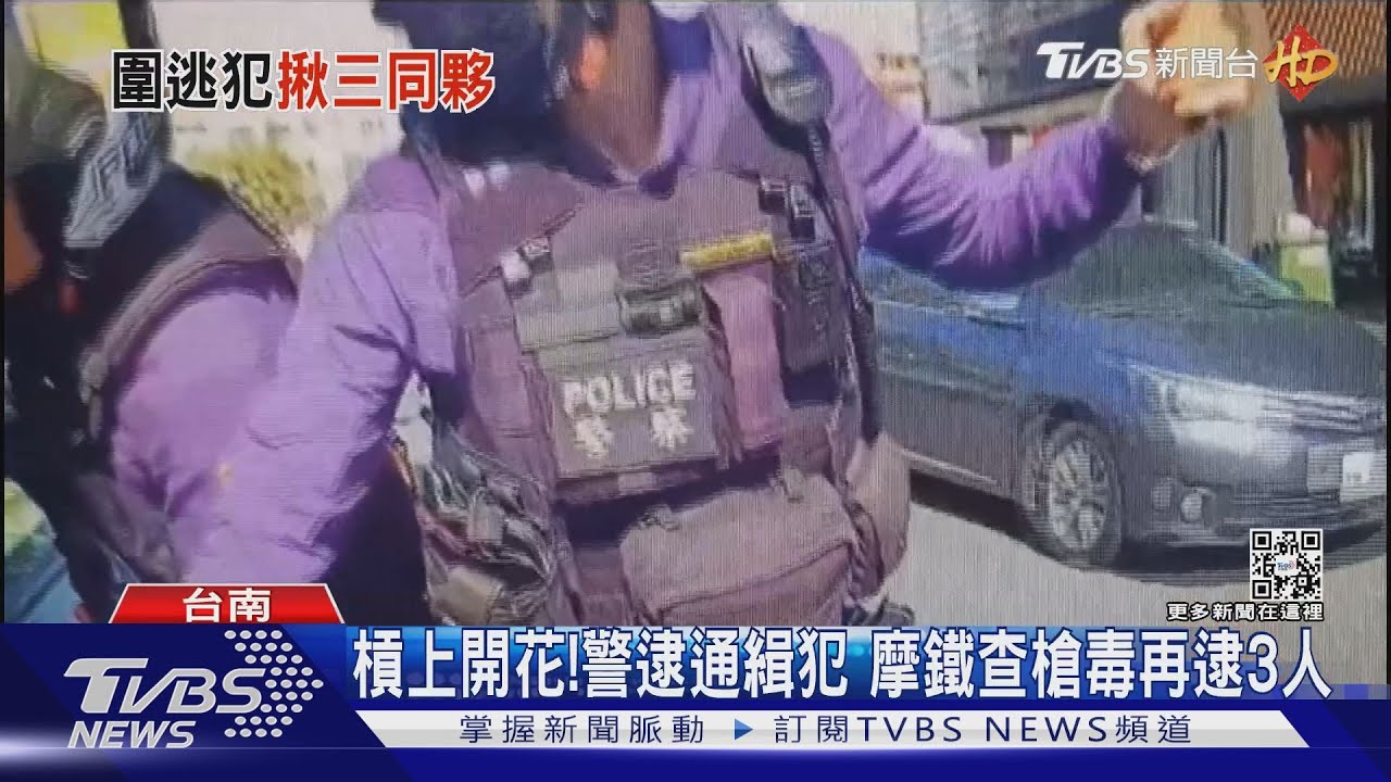 槓上開花!警圍捕通緝犯 摩鐵起獲槍毒再逮3人