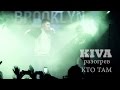 Kiva - Скучаю Live [разогрев КТО ТАМ] 