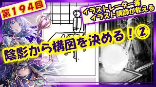【イラスト講座】陰影から構図を決める!②【第194回】