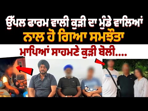 Big Breaking: Uppal Farm Girl Reaches an agreement with boys