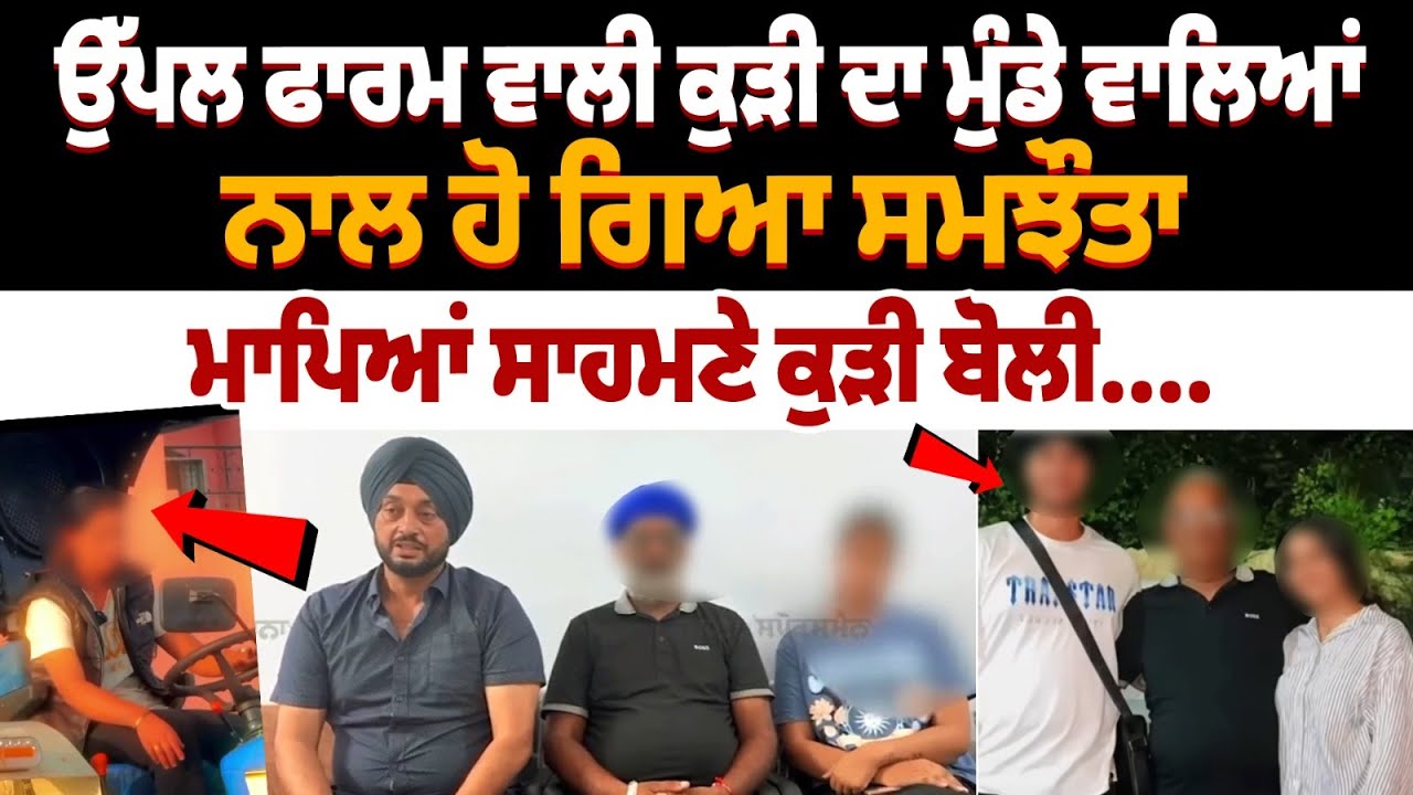 Big Breaking: Uppal Farm Girl Reaches an agreement with boys, Big Breaking: Uppal Farm Girl Reaches an agreement with boys,
