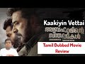 Kaakiyin Vettai New Tamil Dubbed Movie Review Akash Tamil Vimarsanam