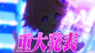 【重大発表】みんなに大切なお知らせがあります。