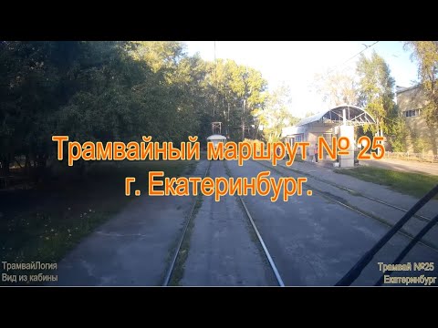 ТрамвайЛогия. Маршрут 25.  Екатеринбург