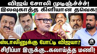 Download lagu ஒரே நாளில் காலியான விஜய் அரசியல்; இனி ஒரு பய மதிக்க மாட்டான்; மானவாரியாக கிழித்த மணி! | VIJAY | mp3 Download lagu ஒரே நாளில் காலியான விஜய் அரசியல்; இனி ஒரு பய மதிக்க மாட்டான்; மானவாரியாக கிழித்த மணி! | VIJAY | mp3