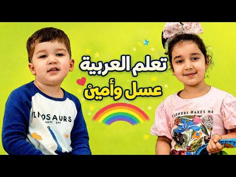 عسل وأمين يتعلمون الألوان والفواكه | Asal & Amin Learn Colors and Fruits