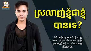 ស្រលាញ់ខ្ញុំជាខ្ញុំបានទេ? - ឆន សុវណ្ណរាជ | srolanh nhom chea nhom ban te? | Chhorn Sovannareach