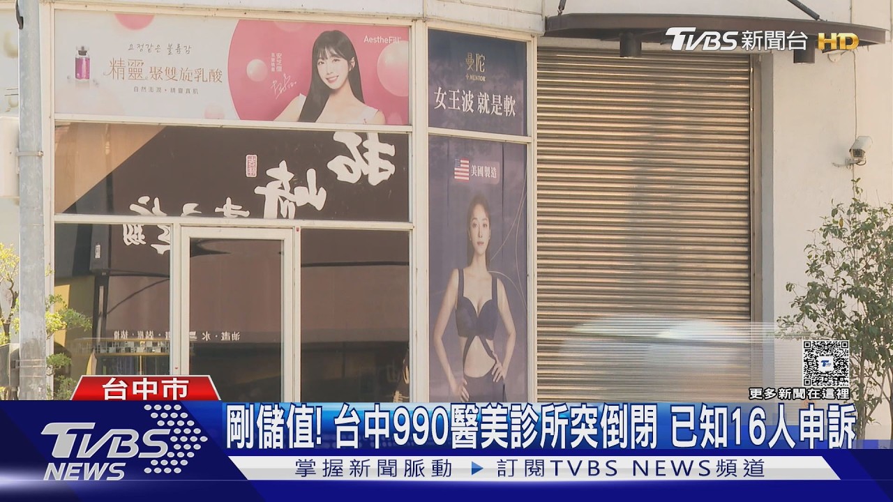 台中990醫美診所無預警倒閉!已知16人受害 董事長遭爆「挖礦要賠台電3千多萬」