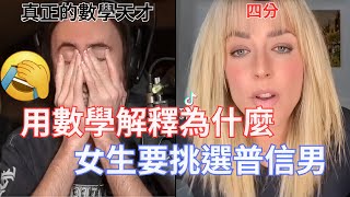【Asmongold翻譯】用數學解釋為什麼女生要挑選普信男!我不完全同意這整個計算方式，但還蠻好笑的!!!