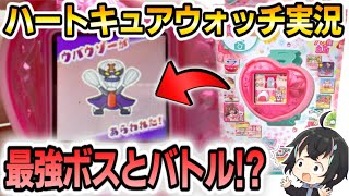 【デリシャスパーティ♡プリキュア】最強ボスでプリキュア大ピンチ⁉『ハートキュアウォッチ』おもちゃで遊んでみた‼【#1】