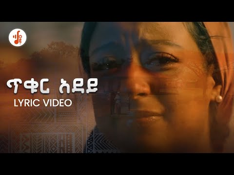 Eden Aysheshem/ኤደን አይሸሽም. Tikur Adey/ጥቁር አደይ
