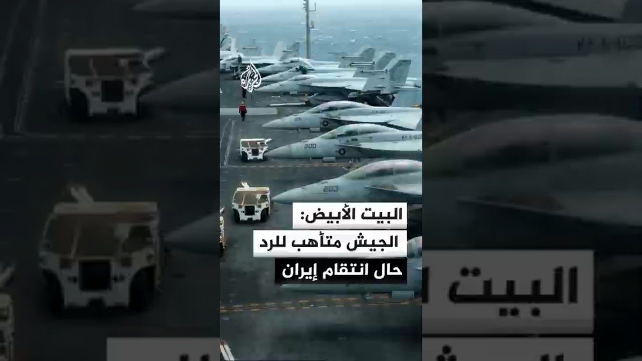 فيديو | مسؤول أمريكي: الجيش الأمريكي في حالة تأهب للرد حال انتقام إيران