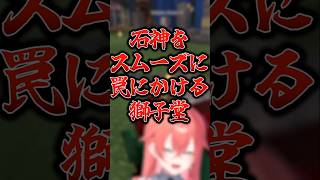 石神への罠をあまりにもスムーズに仕掛ける獅子堂あかり #切り抜き #にじさんじ #獅子堂あかり #石神のぞみ