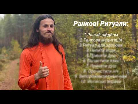 Почуваюсь супер! Секрет - ранкові ритуали