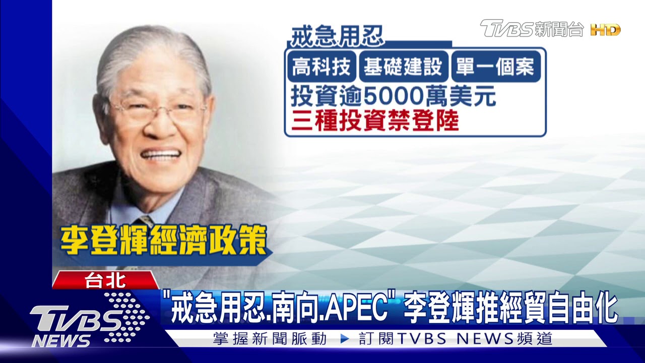 「戒急用忍、南向、APEC」 李登輝推經貿自由化