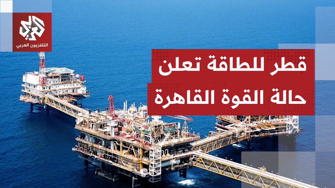 قطر للطاقة تعلن حالة القوة القاهرة في بعض عقود الغاز.. ما تداعياته القرار على 