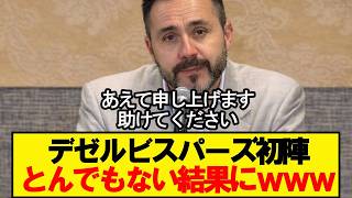 【速報】デゼルビスパーズ初陣、結果がこちらです！！！
