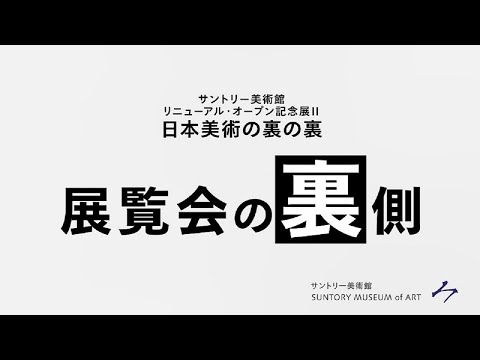 【展覧会の裏側】サントリー美術館 リニューアル・オープン記念展Ⅱ「日本美術の裏の裏」 5分20秒