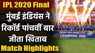 IPL 2020 Final MI vs DC Match Highlights: Mumbai beat Delhi to win fifth IPL title | वनइंडिया हिंदी