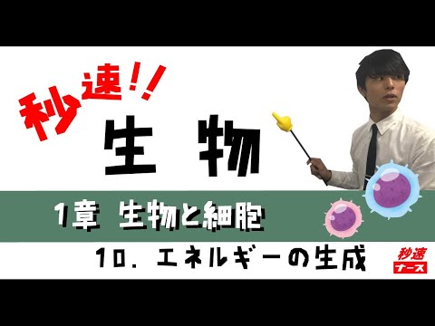 看護学科 【秒速ナース】1-10エネルギーの生成【生物-授業動画】