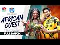 African Guest Natok Live Niloy Alamgir Jannatul Sumaiya Heme Maidul Rakib Bangla Natok