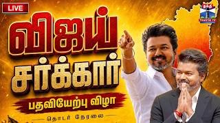 🔴LIVE : CM Vijay | TVK Vijay | தமிழக முதல்வர் "ஜோசப் விஜய் என்னும் நான்" பதவியேற்பு விழா 