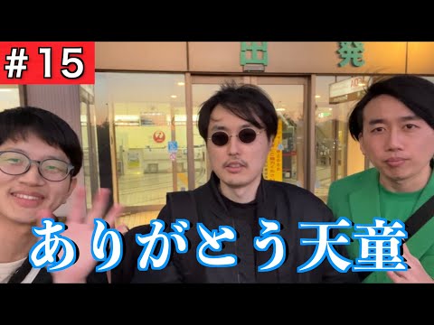 【天童旅最終回】31歳芸人最強男、生まれて初めて飛行機に乗る