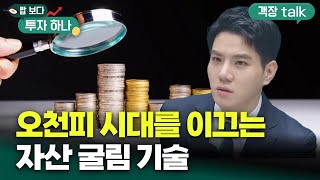 코스피 5000 시대, 고액 자산가가 자산을 굴리는 방법 | 이종한, 빈센트, 편다송 [밥 보다 투자 하나]