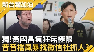 獨!狗仔斂財不夠看!黃國昌找徵信業者