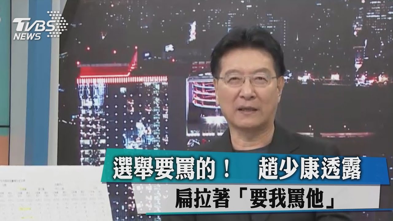 選舉要罵的！趙少康透露扁拉著「要我罵他」