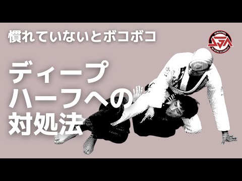 【慣れていないとボコボコ】ディープハーフガードへの対処法
