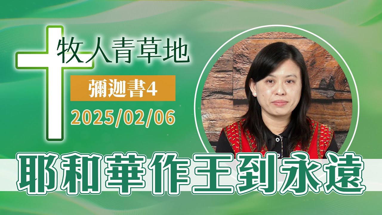 耶和華作王到永遠
