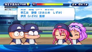 実況パワフルプロ野球 サクセススペシャル_海堂高校　エキスパート