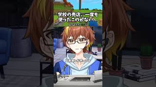 実は学校にある売店とかお金を一度も使ったことがない... #minecraft  #マイクラ #切り抜き #shorts