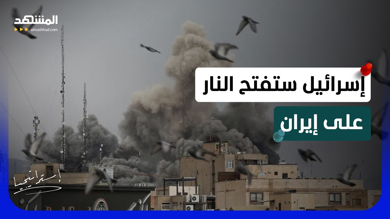 إسرائيل تجهّز لضرب إيران وأميركا تحشد جيشها .. هل اقترب موعد الهجوم البري وال?
