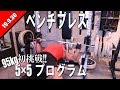 【最強胸トレ】ベンチプレス 5×5プログラム 95kg初挑戦 【19.9.30】