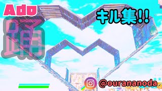 ［Ado-踊/キル集］ps4直挿し勢のおーらだぅpart2