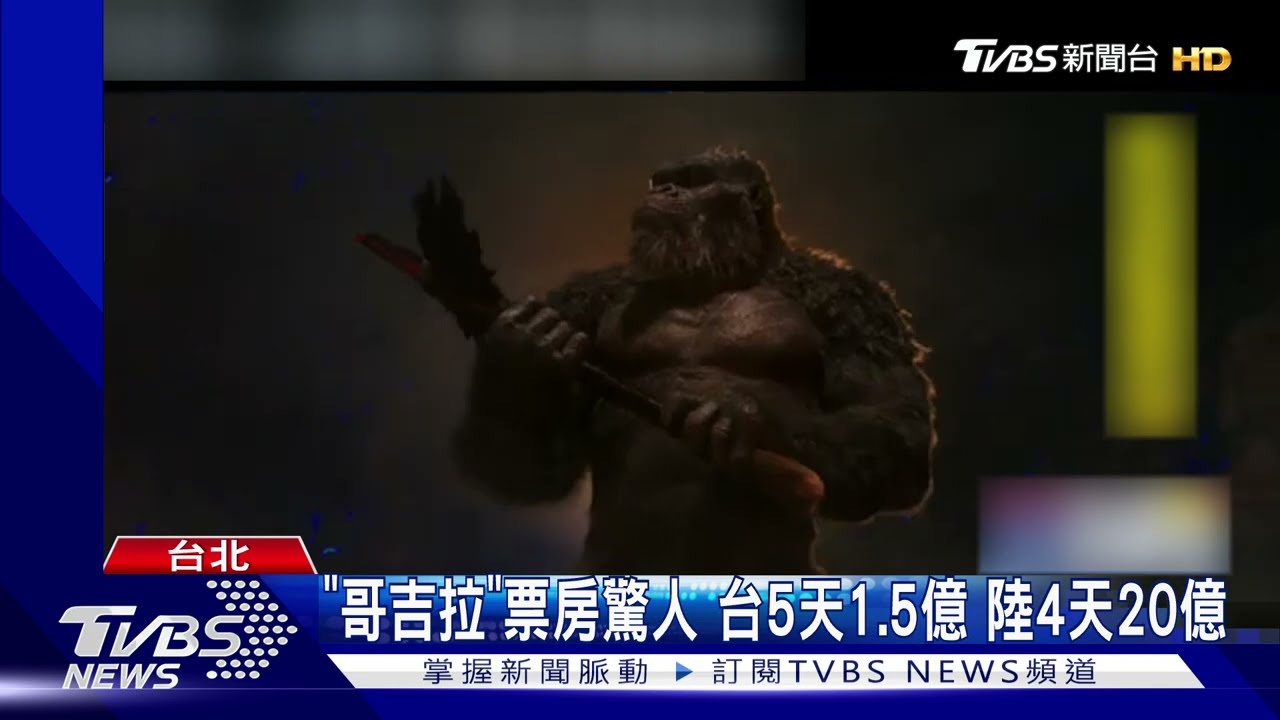 雙獸發威!「哥吉拉大戰金剛」台5天1.5億 陸4天20億票房驚人
