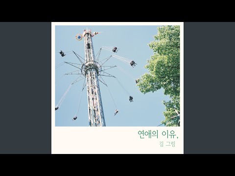 Reason of Love (연애의 이유)