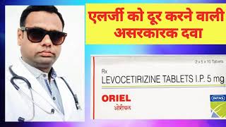 Oriel Tablet। Levocetrizine 5mg tablet। Antiallergic tablet। Uses, benefits, details in hindi।