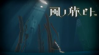 【雰囲気ゲー】海底の表現が巧すぎる…… #03【風ノ旅ビト】